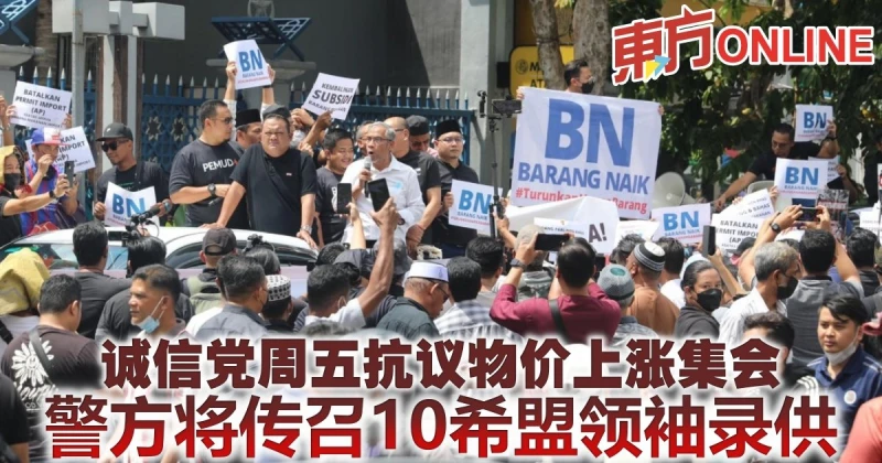 誠信黨周五抗議物價上漲集會　警將傳召10希盟領袖錄供