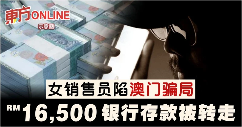 女服裝銷售員陷「澳門騙局」 　銀行存款1萬6500令吉被轉走