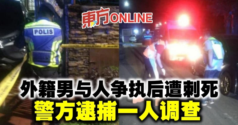 外籍男與人爭執後遭刺死　警方逮捕一人調查