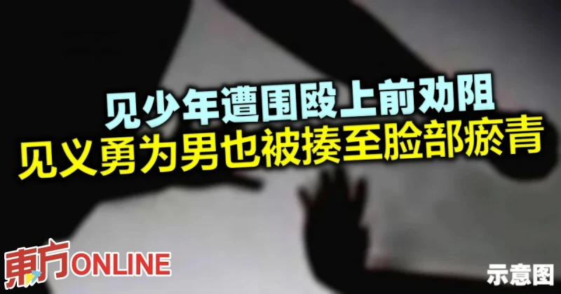 見少年遭圍毆上前勸阻　見義勇為男也被揍至臉部瘀青