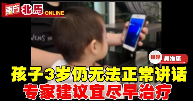 孩子3歲仍無法正常講話　專家建議宜儘早治療