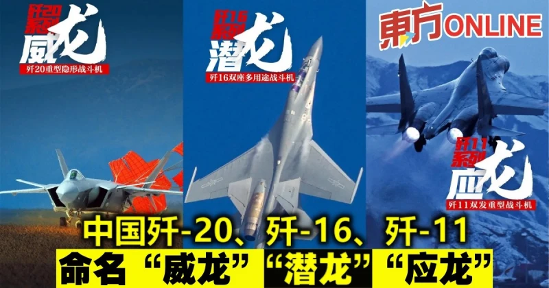 中國殲-20、殲-16、殲-11　命名「威龍」「潛龍」「應龍」