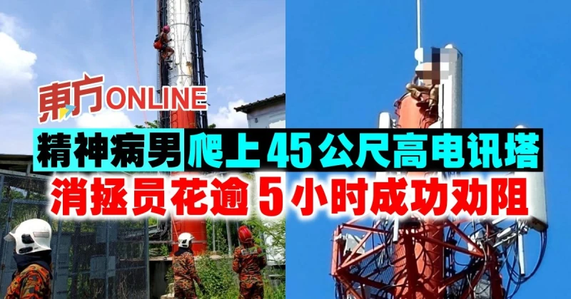 精神病男爬上45公尺高電訊塔　消拯員花逾5小時成功勸阻
