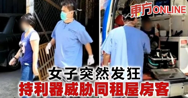 女子突然發狂　持利器威脅同租屋房客