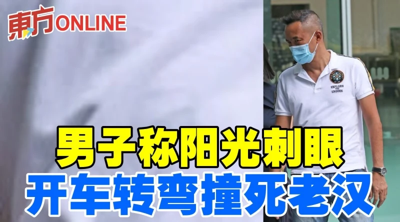 男子稱陽光刺眼　開車轉彎撞死老漢