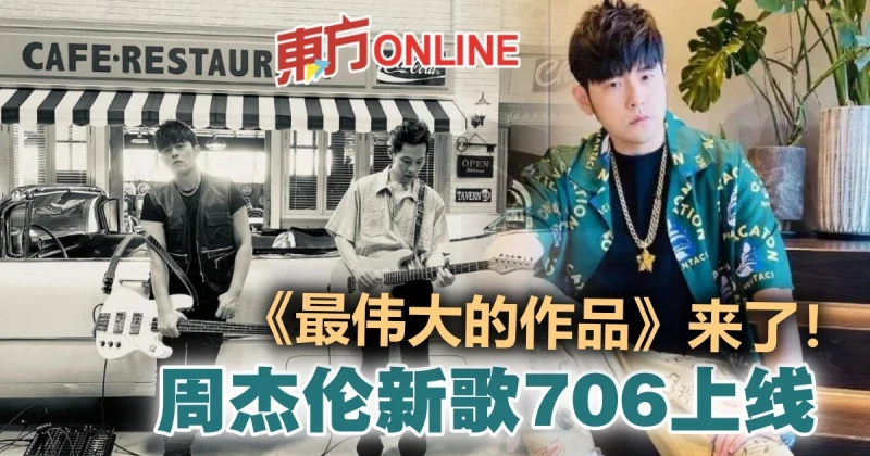 曬照官宣新專輯名稱　周杰倫預告706釋新歌