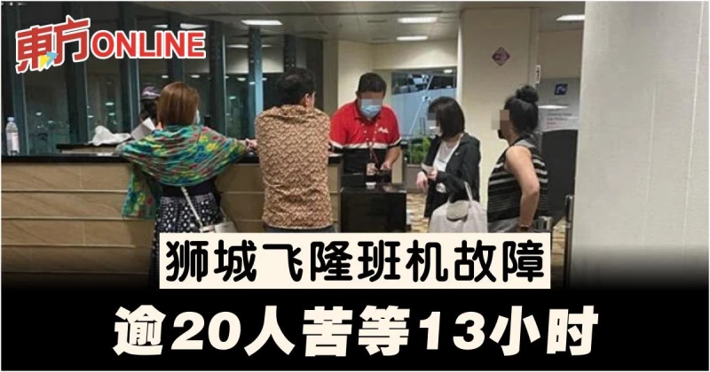 獅城飛隆班機故障　逾20人苦等13小時