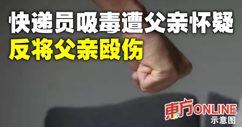 快遞員吸毒遭父親懷疑　反將父親毆傷