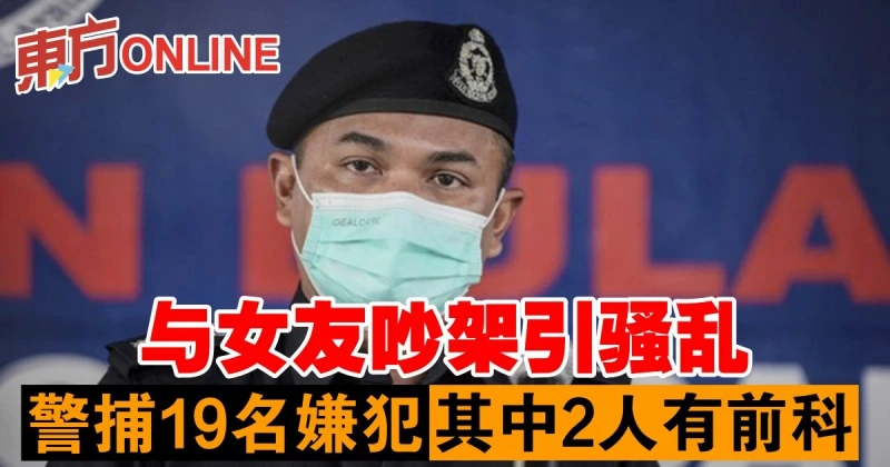 與女友吵架引騷亂　警捕19名嫌犯其中2人有前科 