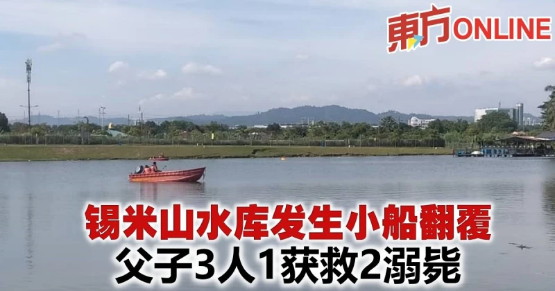 錫米山水庫發生小船翻覆　父子3人1獲救2溺斃