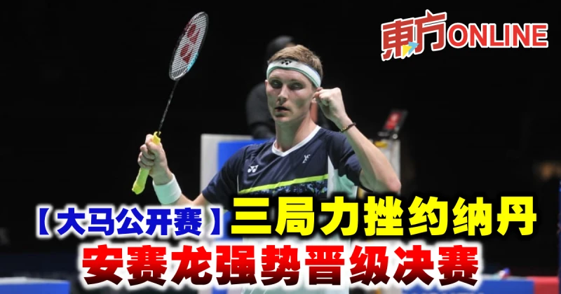 【大馬公開賽】三局力挫約納丹　安賽龍強勢晉級決賽