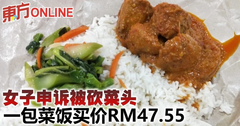 女子申訴被砍菜頭　一包菜飯買價47令吉55仙