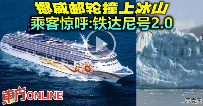 挪威郵輪撞上冰山　乘客驚呼：鐵達尼號2.0