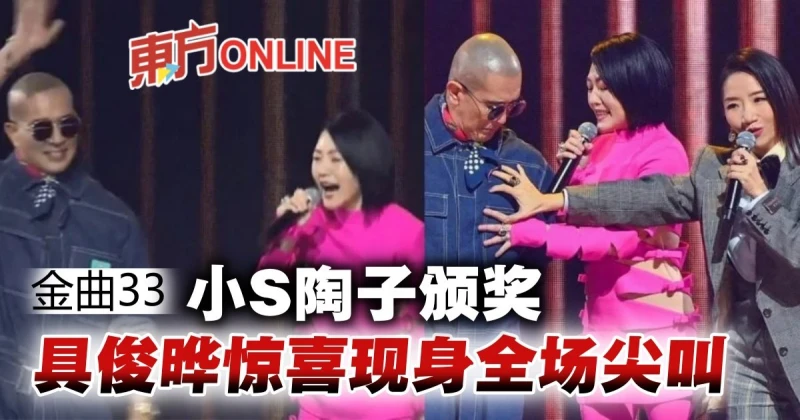 【金曲33】小S陶晶瑩頒獎到一半　具俊曄驚喜現身引全場尖叫