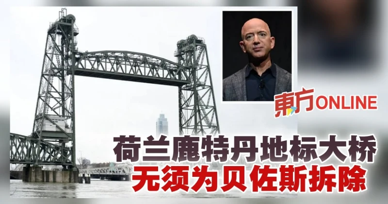 荷蘭鹿特丹地標大橋　無須為貝佐斯拆除