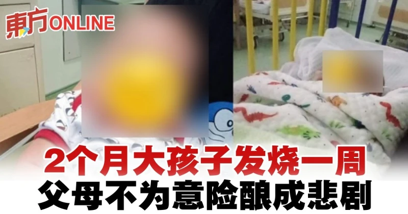 2個月大孩子發燒一周　父母不為意險釀成悲劇