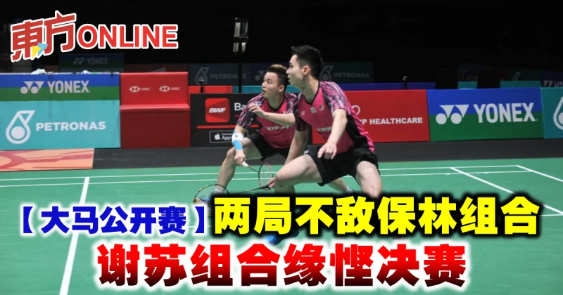 【大馬公開賽】兩局不敵保林組合　謝蘇組合緣慳決賽