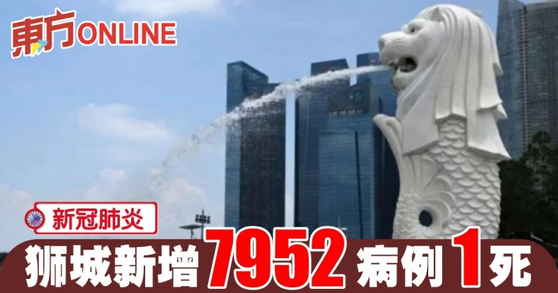 【新冠肺炎】獅城新增7952病例1死