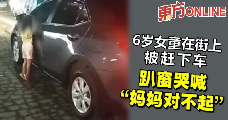6歲女童被趕下車　趴窗哭喊引警方關注