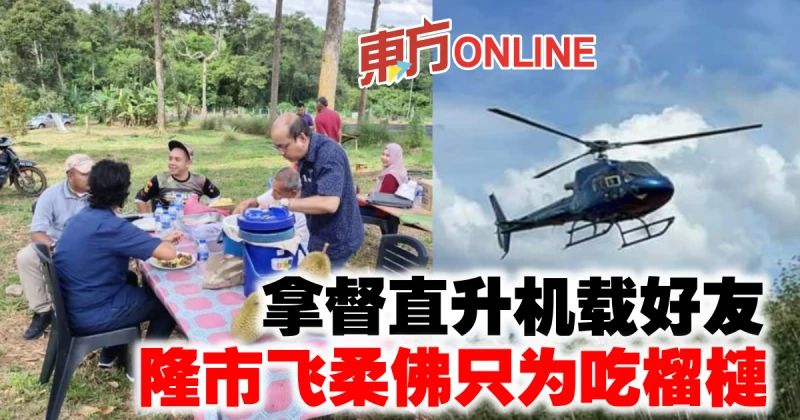 拿督直升機載好友　隆市飛柔佛只為吃榴槤