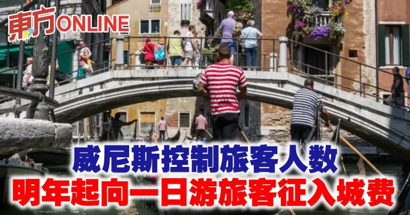 威尼斯控制旅客人數　明年起向一日游旅客征入城費