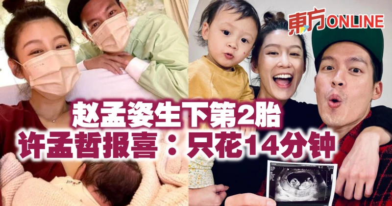 趙孟姿生下第2胎　許孟哲報喜：只花14分鐘