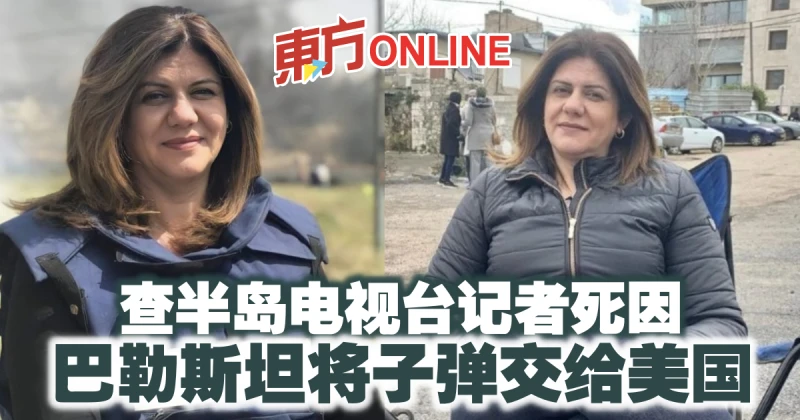 查半島電視台記者死因　巴勒斯坦將子彈交給美國