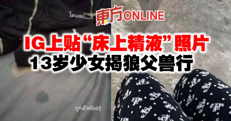 IG上貼「床上精液」照片　13歲少女揭遭狼父性侵