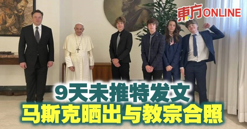 9天未推特發文　馬斯克曬出與教宗合照