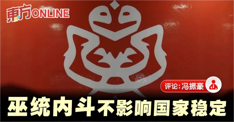 馮振豪：巫統越亂，國家越安