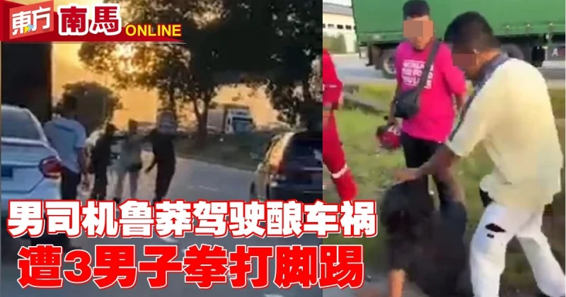 男司機魯莽駕駛釀車禍　遭3憤怒男子拳打腳踢