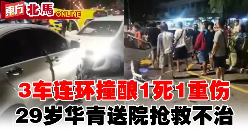 3車連環撞釀1死1重傷　29歲華青送院搶救不治