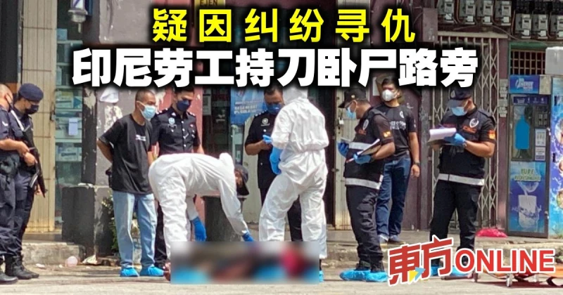 疑因糾紛尋仇　印尼勞工持刀臥屍路旁