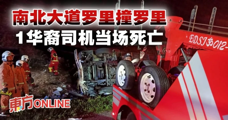 南北大道羅里追尾撞　華裔羅里司機當場死亡