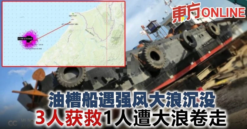 油槽船遇強風大浪沉沒　3人獲救1人遭大浪捲走
