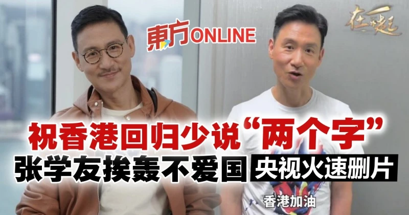 張學友拍片祝港回歸25周年　少提「2字」被痛罵不愛國