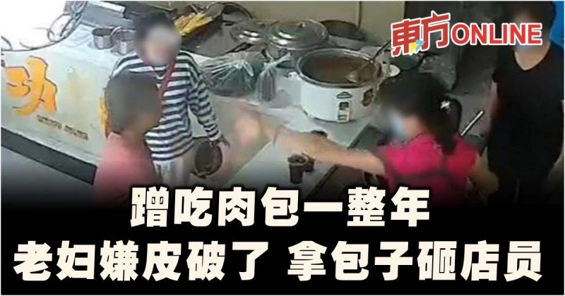 蹭吃肉包一整年　老婦拿包砸店員