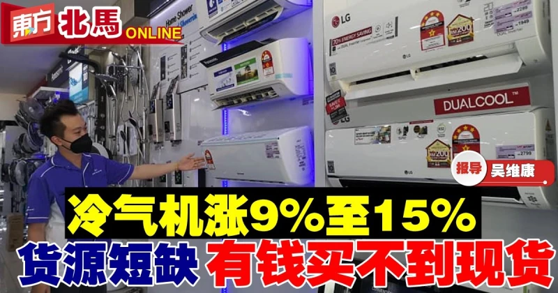 冷氣機漲9%至15%　貨源短缺有錢買不到現貨　