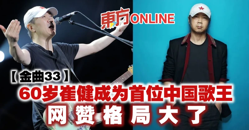 【金曲33】60歲崔健成為首位中國歌王　網贊格局大了