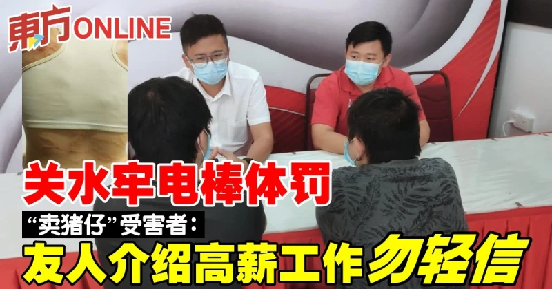 關水牢電棒體罰　「賣豬仔」受害者勸勿輕信友人介紹高薪工作