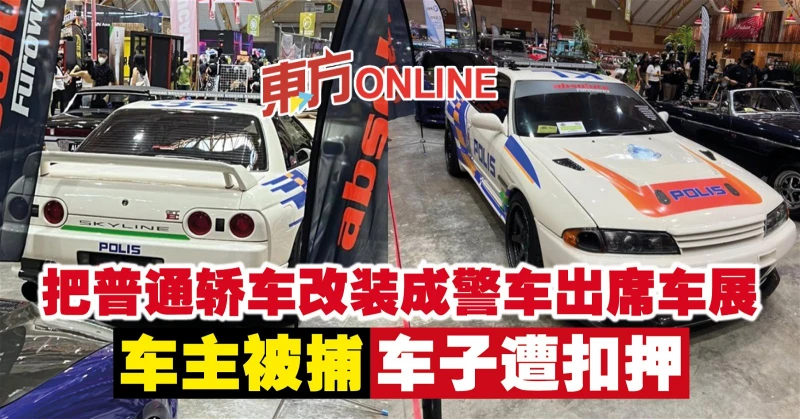 把普通轎車改裝成警車出席車展　車主被捕車子遭扣押
