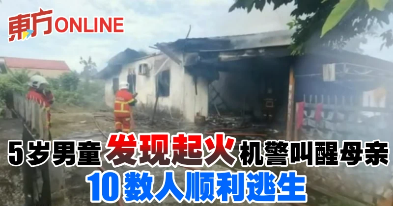 5歲男童發現起火機警叫醒母親　10數人順利逃生