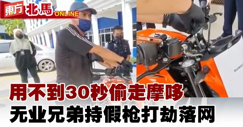 用改制六角扳手偷走摩哆　無業兄弟持假槍打劫落網