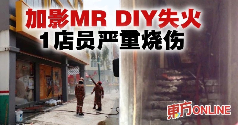 加影MR DIY連鎖店失火　1店員嚴重燒傷送院