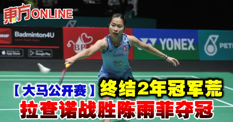 【大馬公開賽】終結2年冠軍荒　拉查諾戰勝陳雨菲奪冠