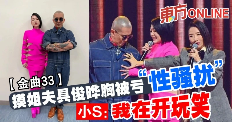【金曲33】摸姐夫具俊曄胸被虧「性騷擾」　小S：我在開玩笑