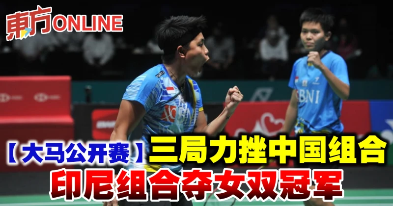 【大馬公開賽】三局力挫中國組合　印尼組合奪女雙冠軍