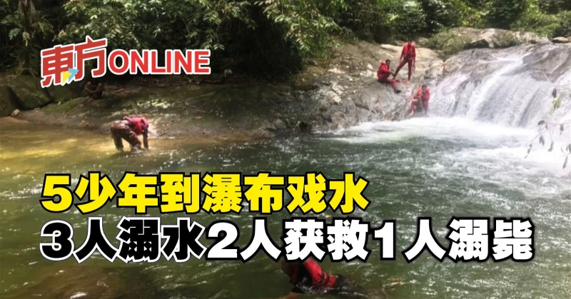 5少年到瀑布戲水　3人溺水2人獲救1人溺斃