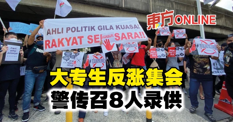 大專生反漲集會　警傳召8人錄供