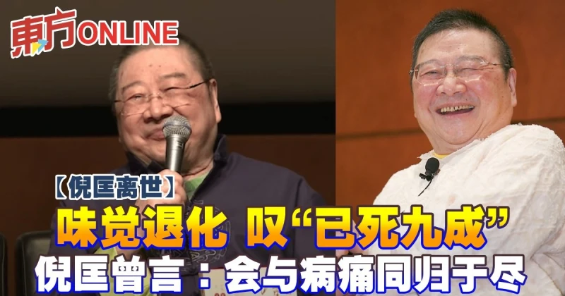 【倪匡離世】味覺退化嘆「已死9成」　倪匡曾言：會與病痛同歸於盡